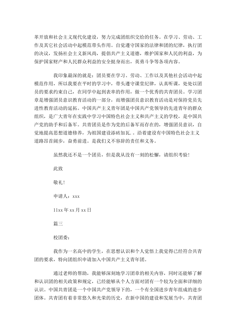 高中共青团入团申请书五1-多篇.docx_第3页