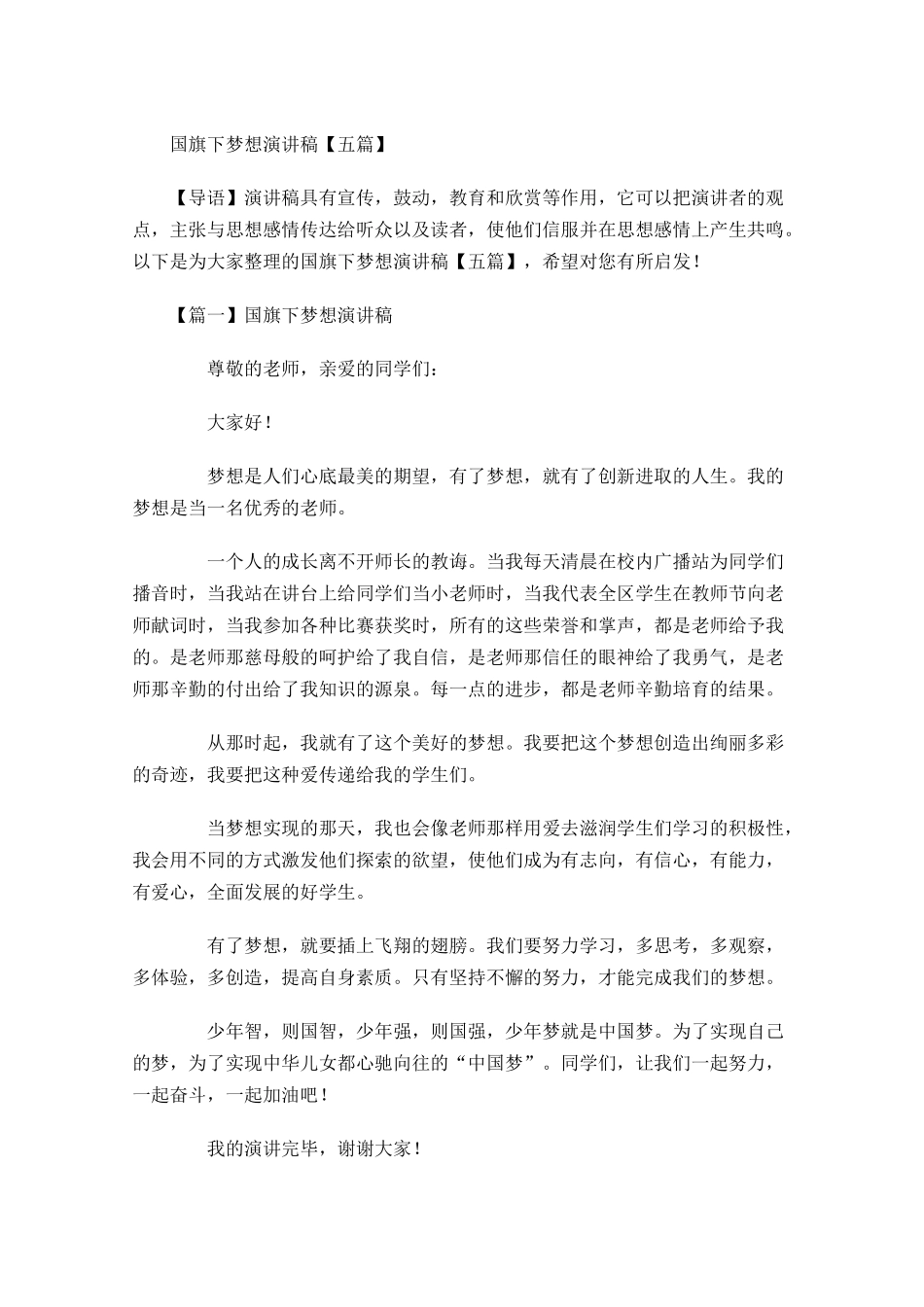 国旗下梦想演讲稿五-多篇.docx_第1页