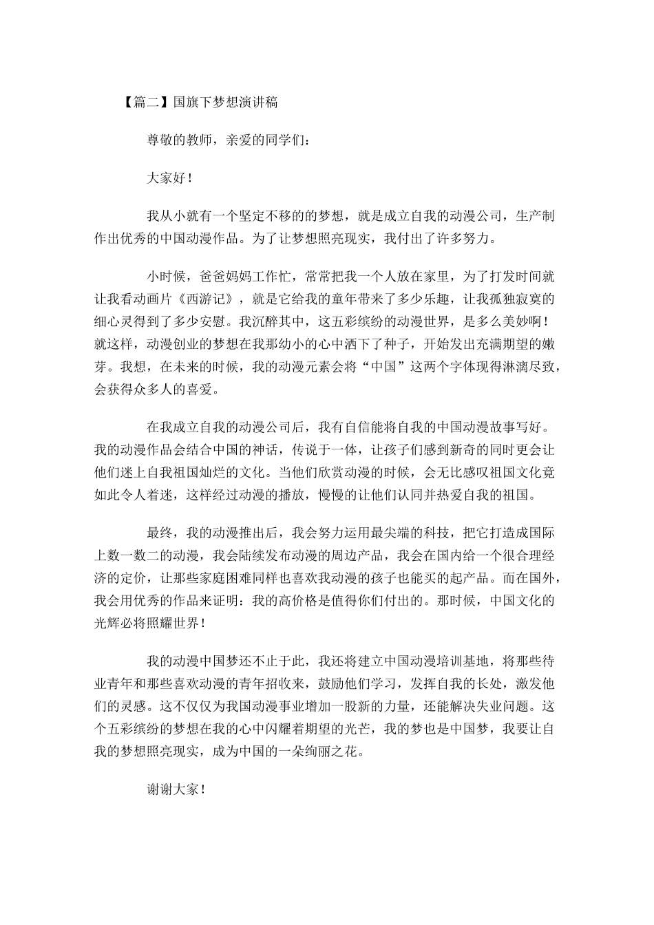 国旗下梦想演讲稿五-多篇.docx_第2页