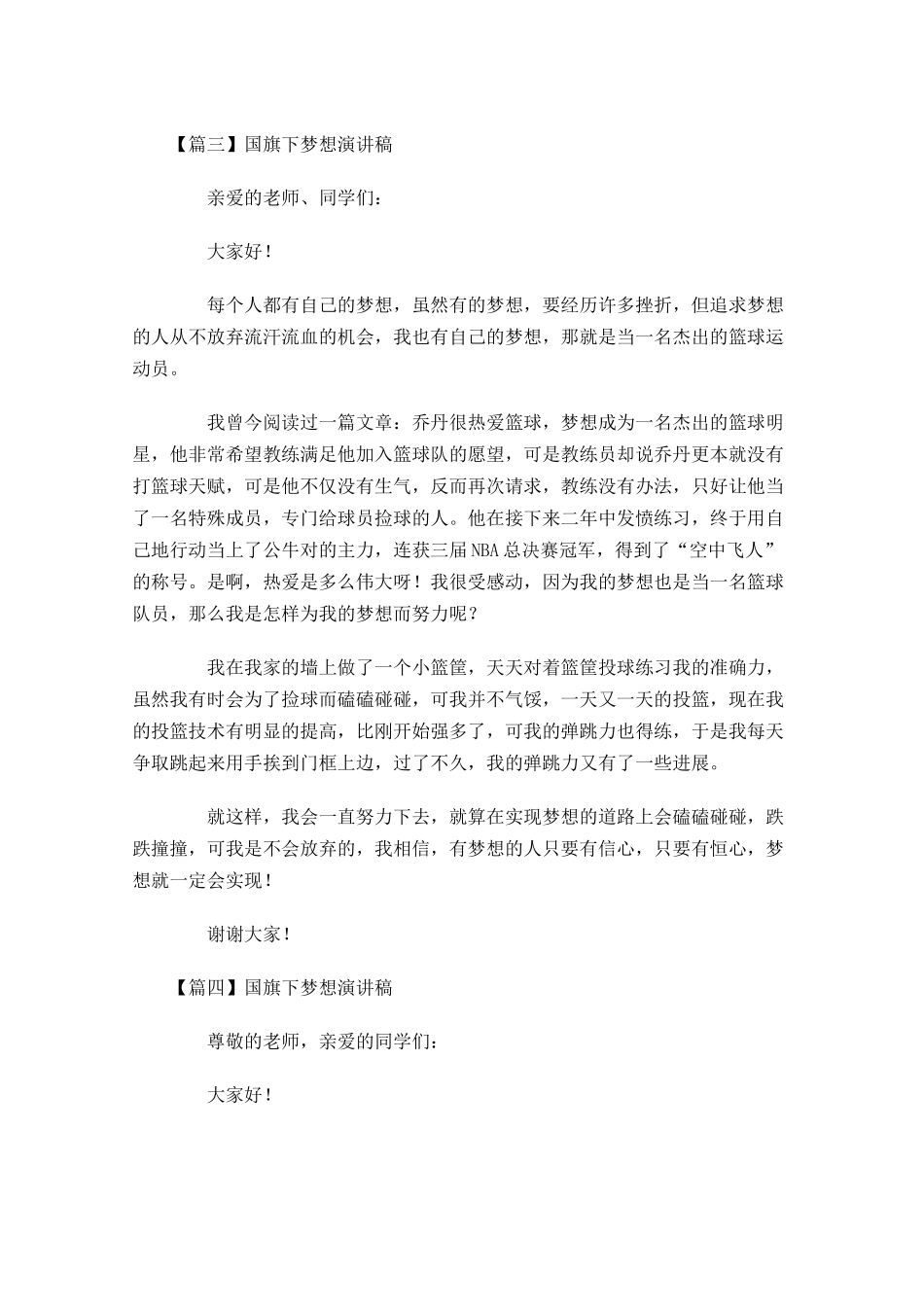 国旗下梦想演讲稿五-多篇.docx_第3页