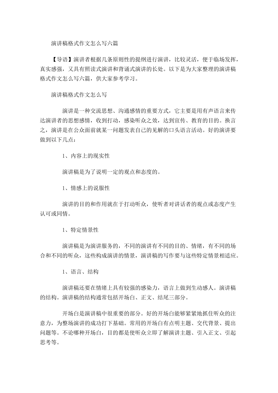 演讲稿格式作文怎么写六-多篇.docx_第1页