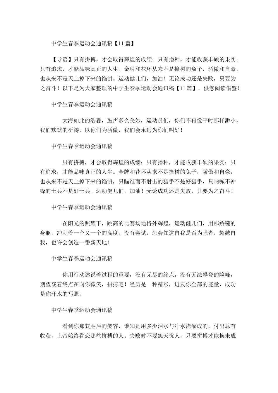 中学生春季运动会通讯稿-多篇.docx_第1页