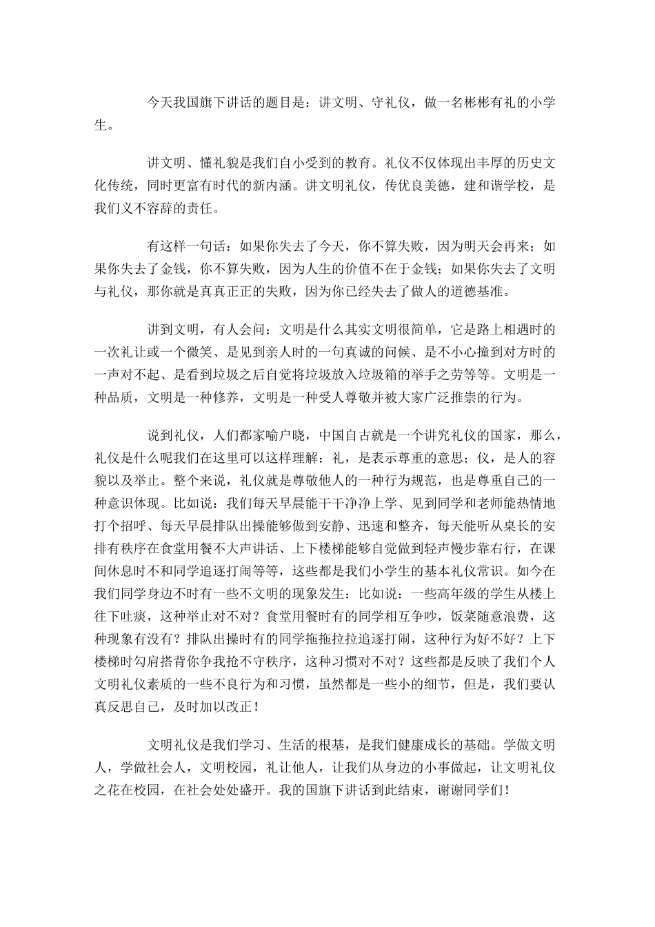 国旗下礼仪演讲稿范文大全-多篇.docx_第3页