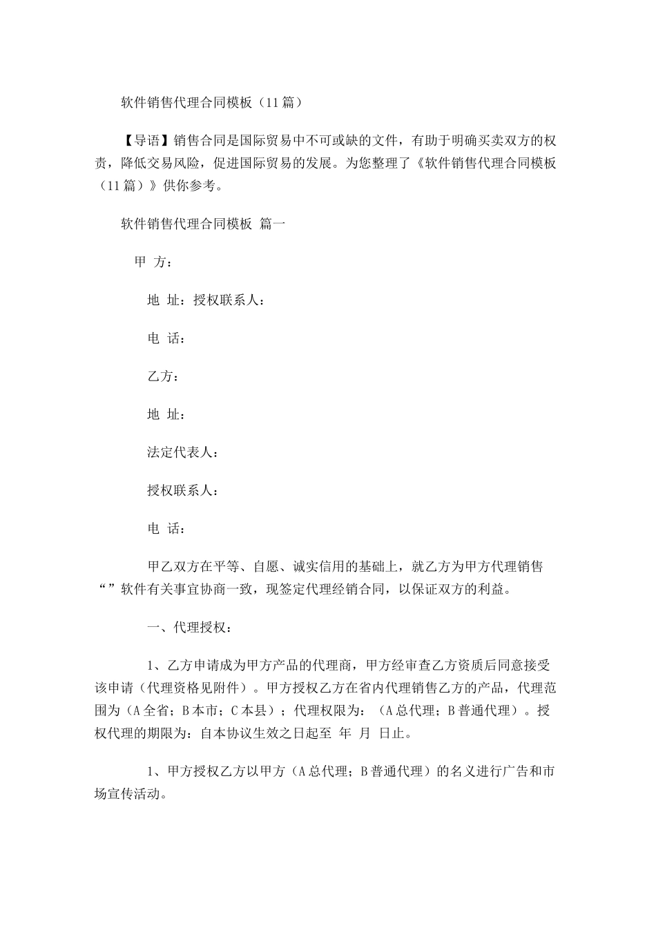软件销售代理合同模板-多篇.docx_第1页