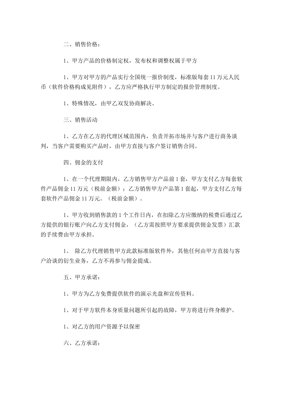 软件销售代理合同模板-多篇.docx_第2页