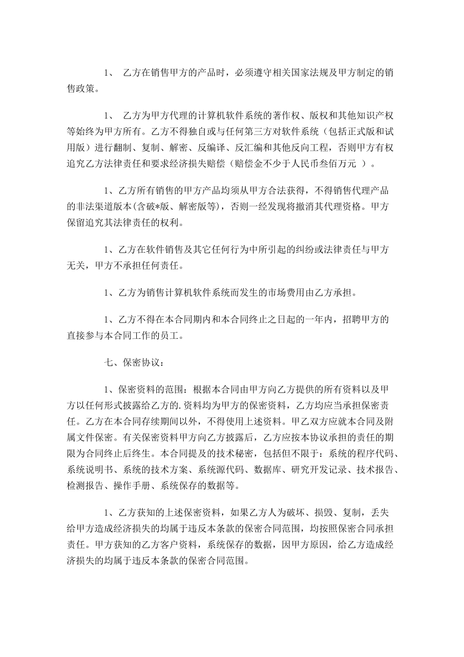 软件销售代理合同模板-多篇.docx_第3页