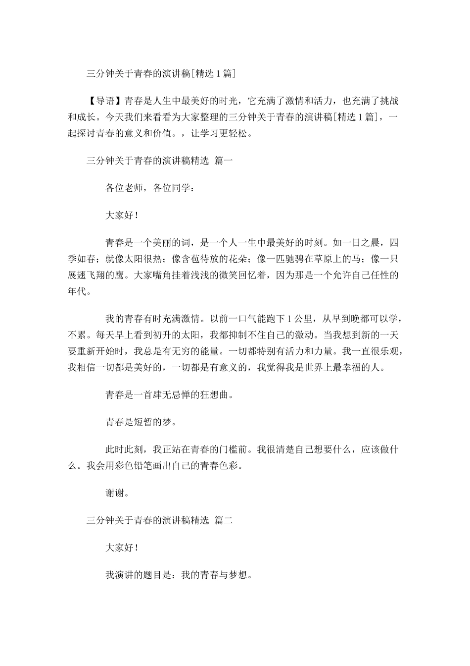 三分钟关于青春的演讲稿[精选]-多篇.docx_第1页