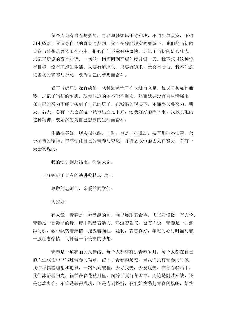 三分钟关于青春的演讲稿[精选]-多篇.docx_第2页