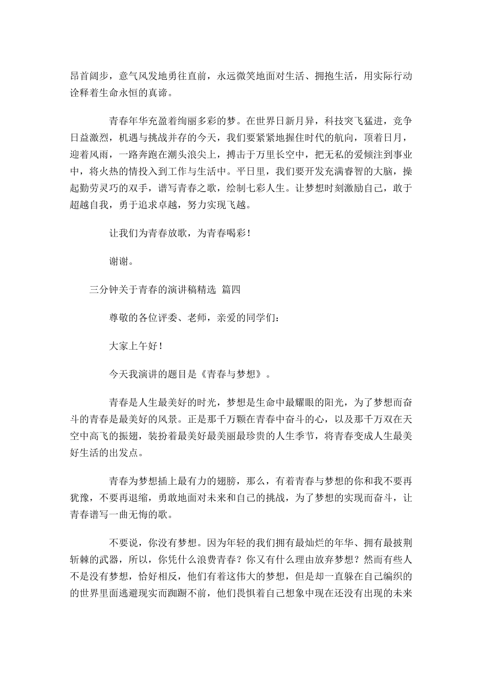三分钟关于青春的演讲稿[精选]-多篇.docx_第3页