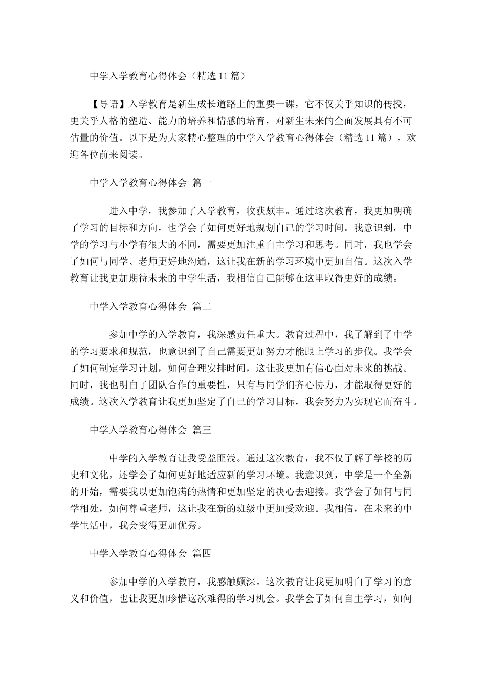 中学入学教育心得体会精选-多篇.docx_第1页