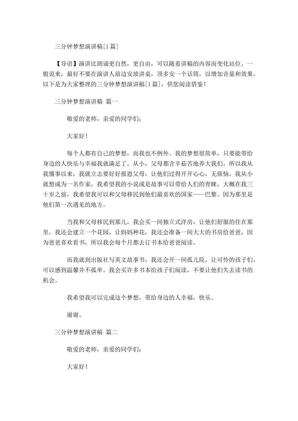 三分钟梦想演讲稿[]-多篇.docx_第1页