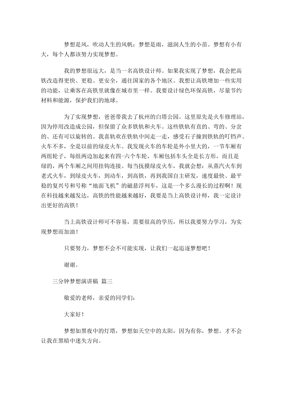 三分钟梦想演讲稿[]-多篇.docx_第2页