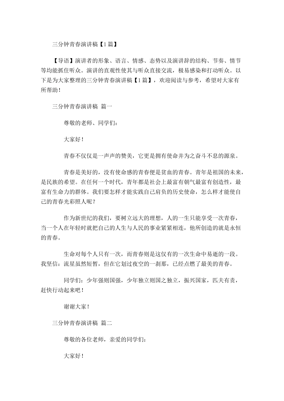 三分钟青春演讲稿-多篇.docx_第1页