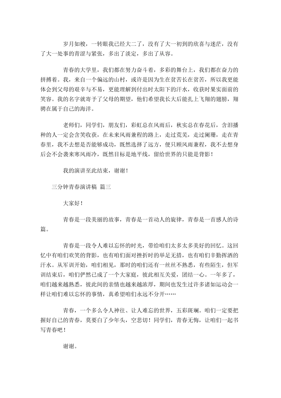 三分钟青春演讲稿-多篇.docx_第2页