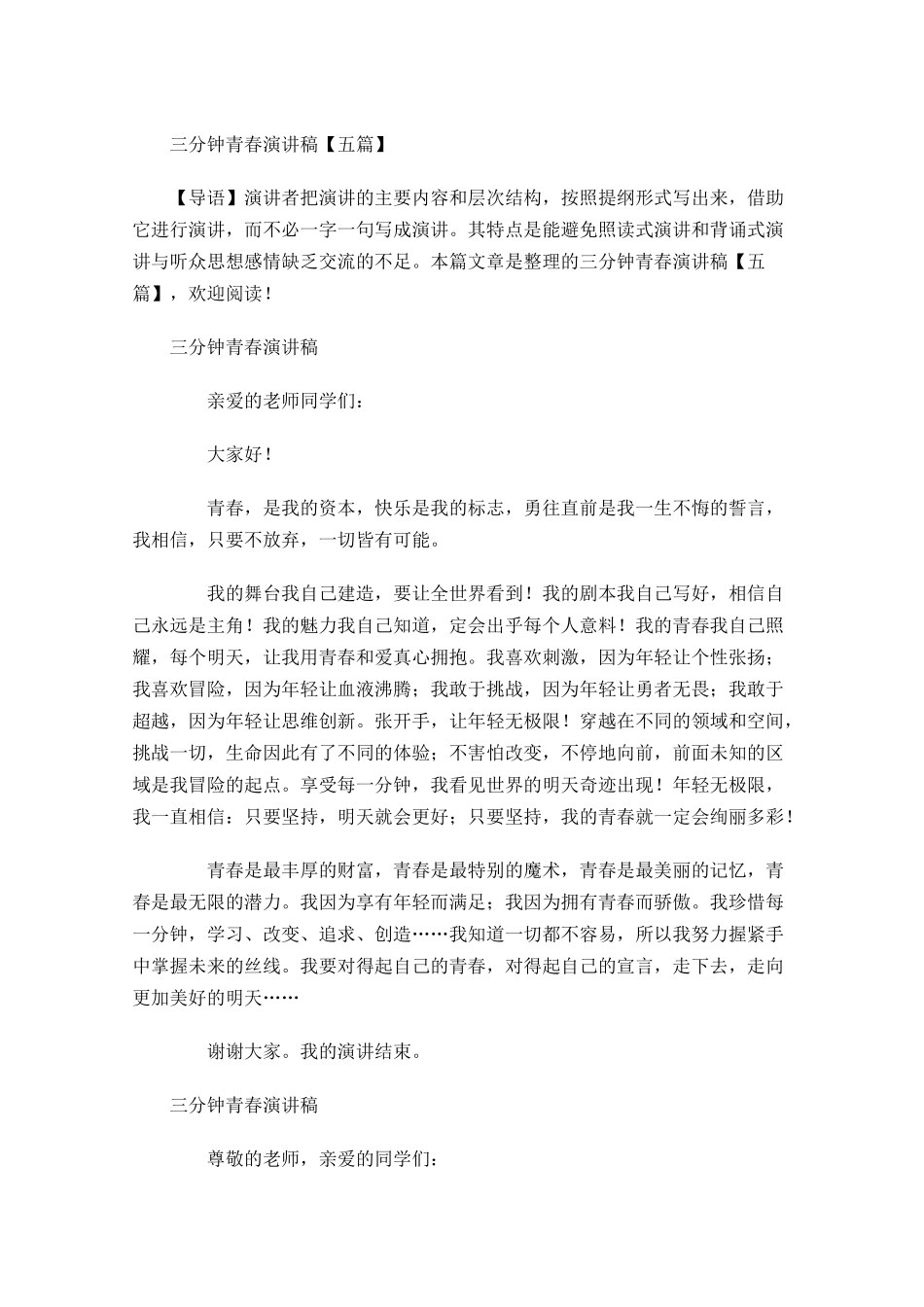 三分钟青春演讲稿五-多篇.docx_第1页
