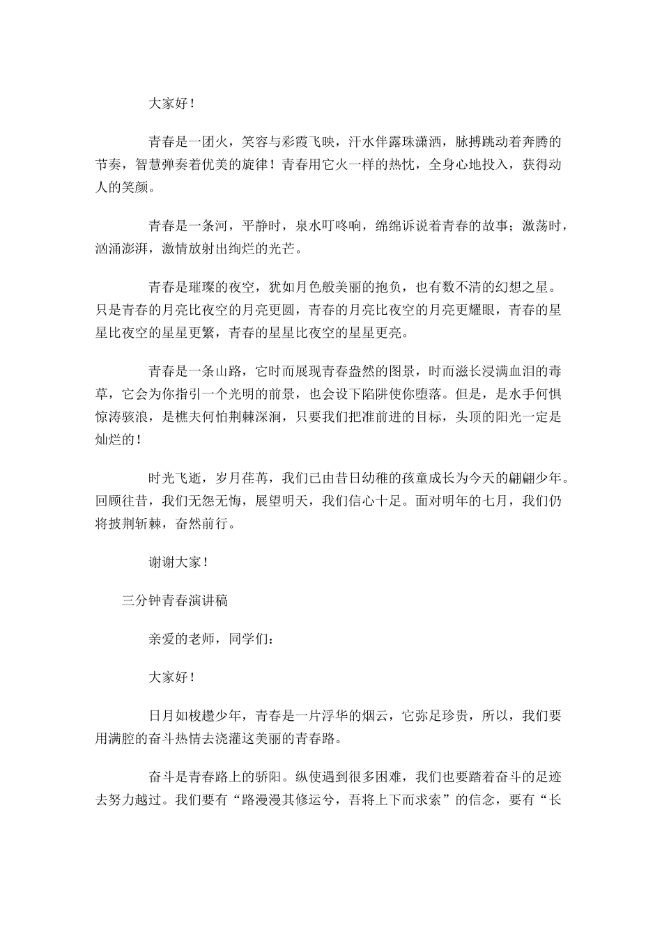 三分钟青春演讲稿五-多篇.docx_第2页