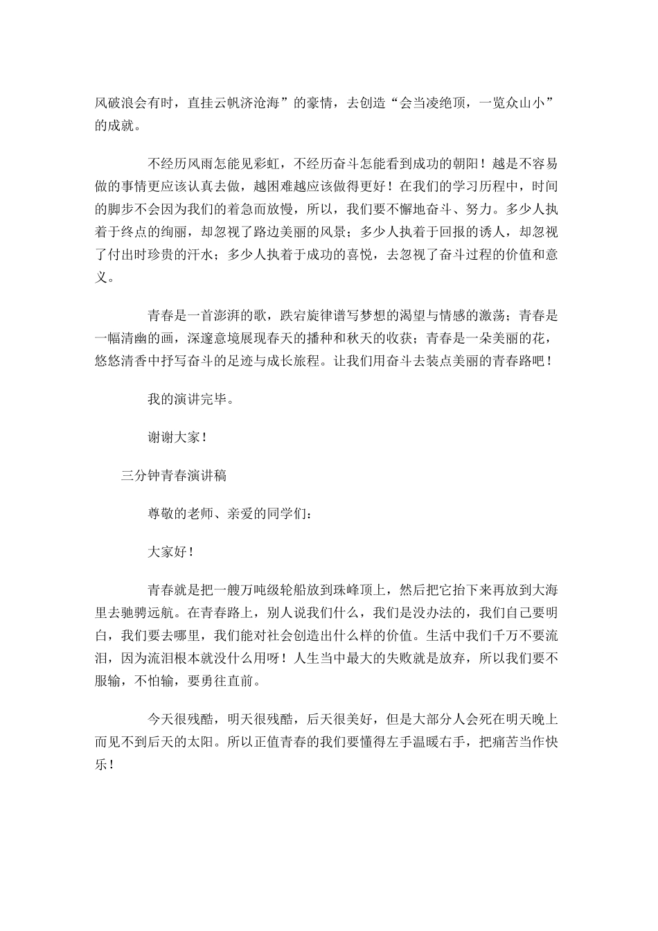 三分钟青春演讲稿五-多篇.docx_第3页