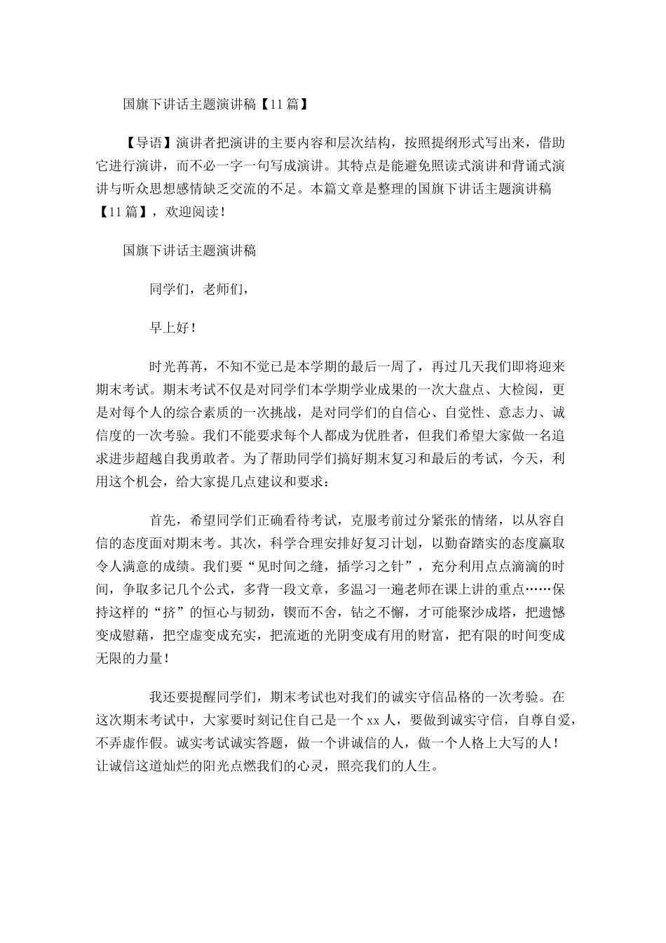 国旗下讲话月主题演讲稿1-多篇.docx_第1页
