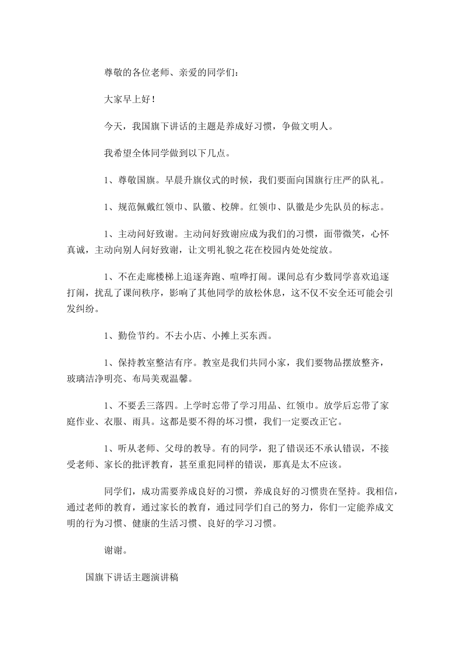 国旗下讲话月主题演讲稿1-多篇.docx_第3页