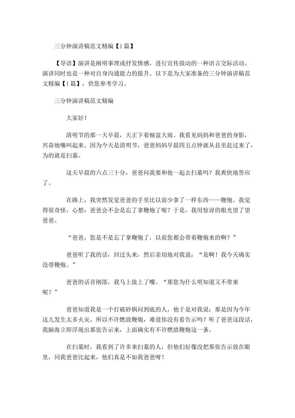 三分钟演讲稿范文精编-多篇.docx_第1页