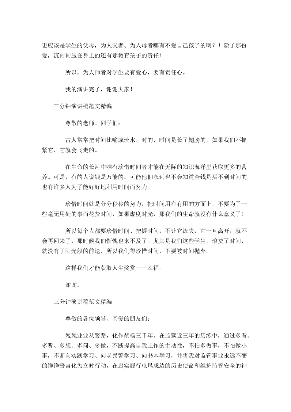 三分钟演讲稿范文精编-多篇.docx_第3页