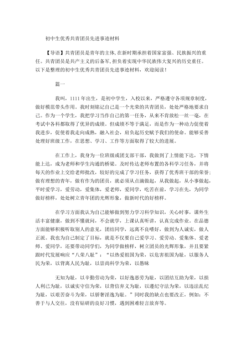 初中生优秀共青团员先进事迹材料-多篇.docx_第1页