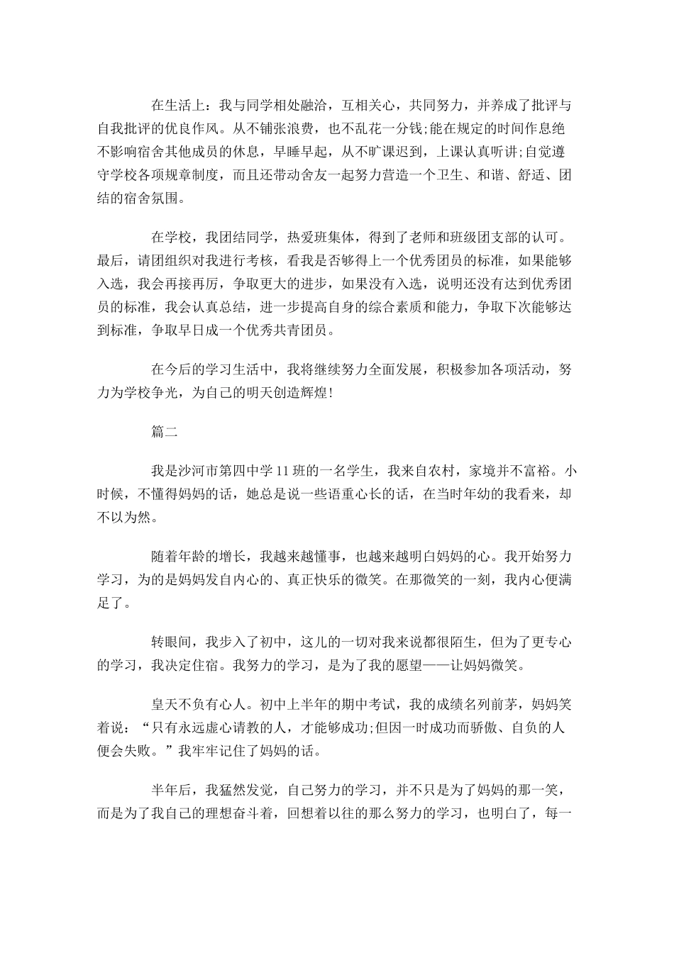 初中生优秀共青团员先进事迹材料-多篇.docx_第2页