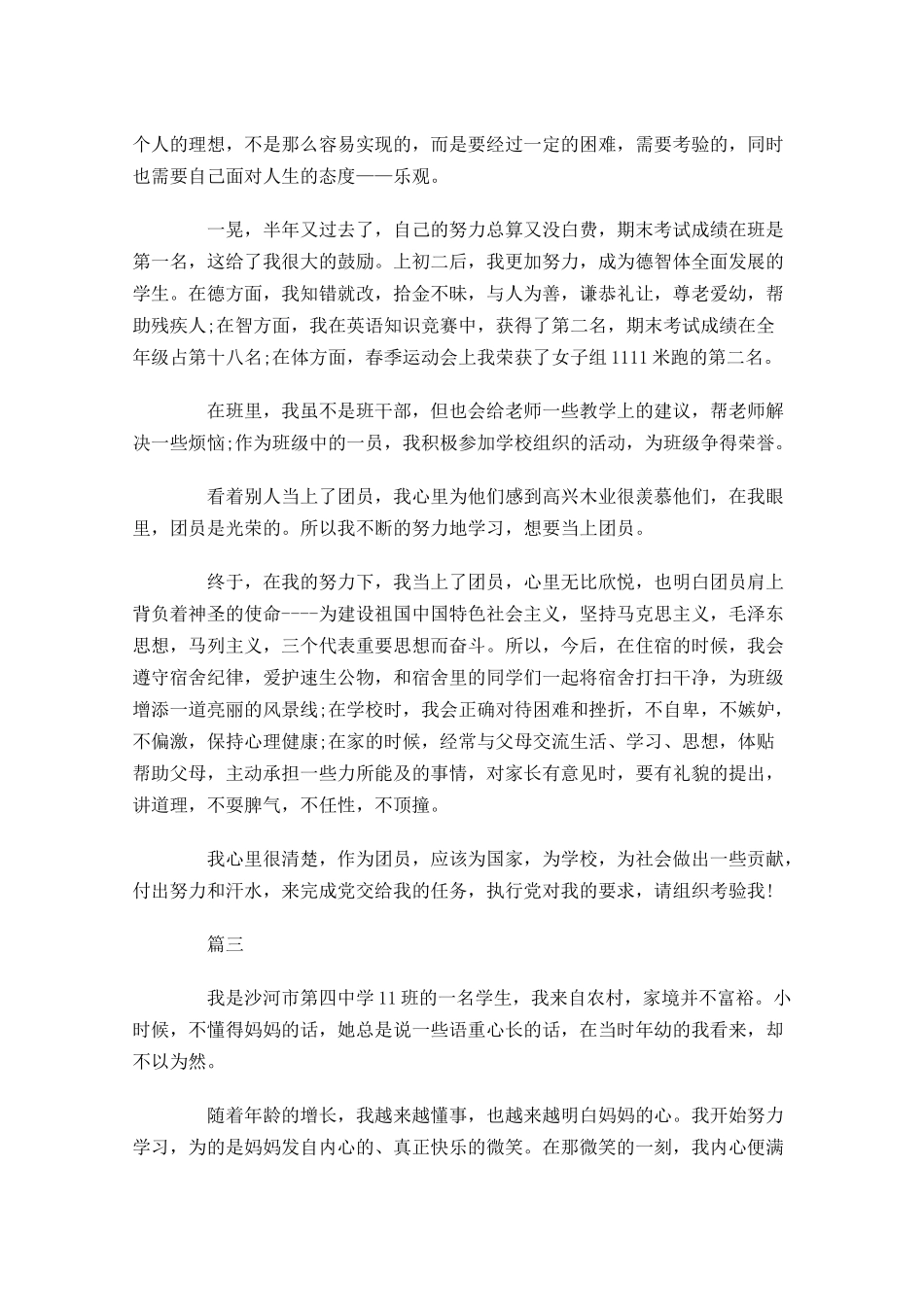 初中生优秀共青团员先进事迹材料-多篇.docx_第3页