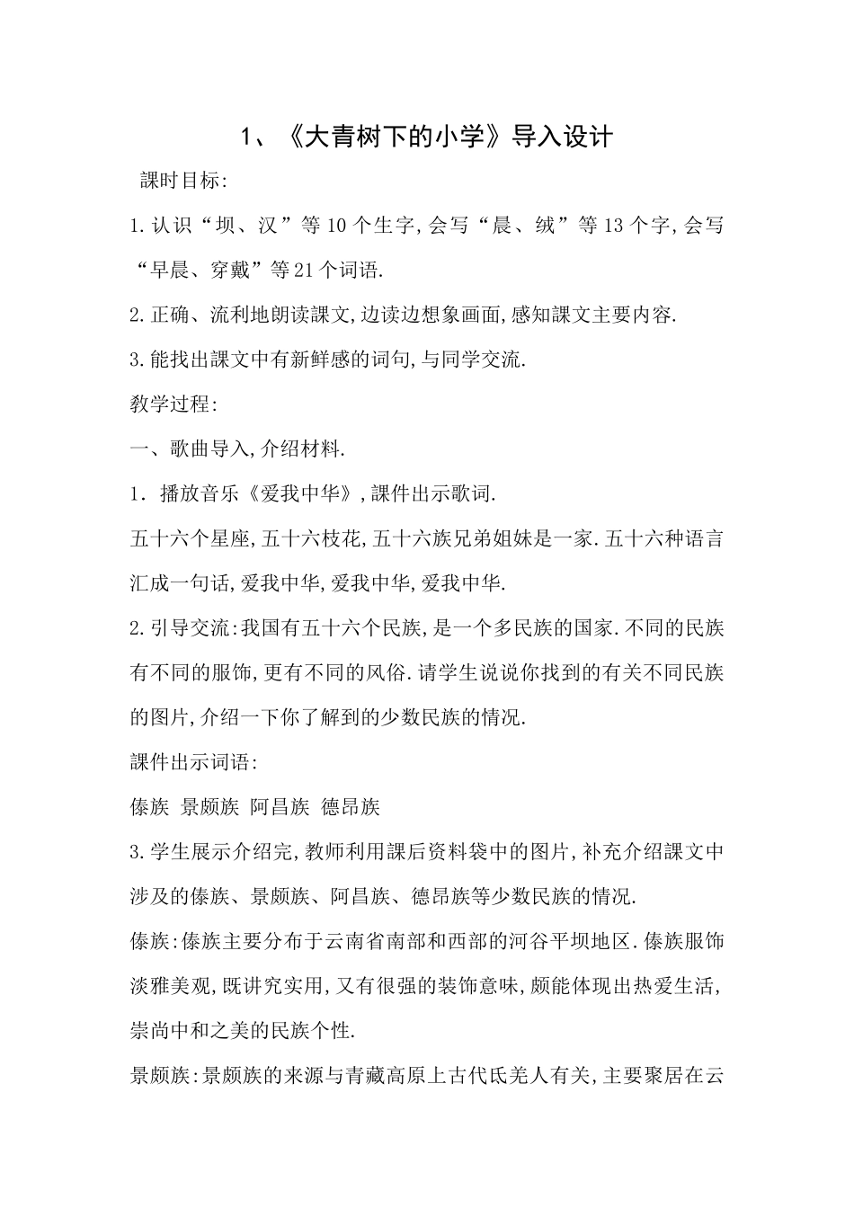 三年级上册语文部编版-大青树下的小学导入设计-教案教学设计.docx_第1页