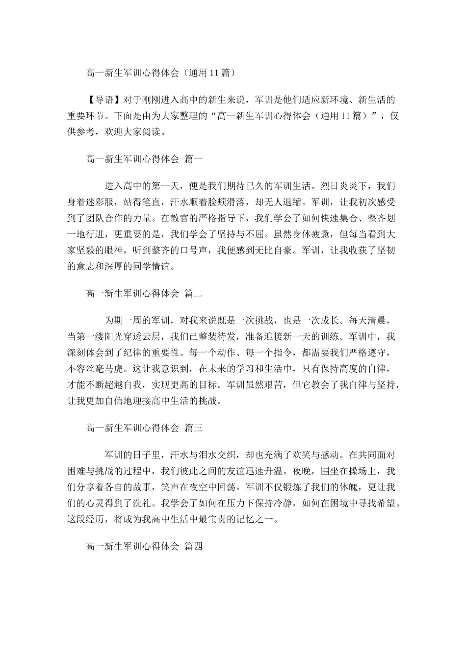 高一新生军训心得体会通用-多篇.docx_第1页