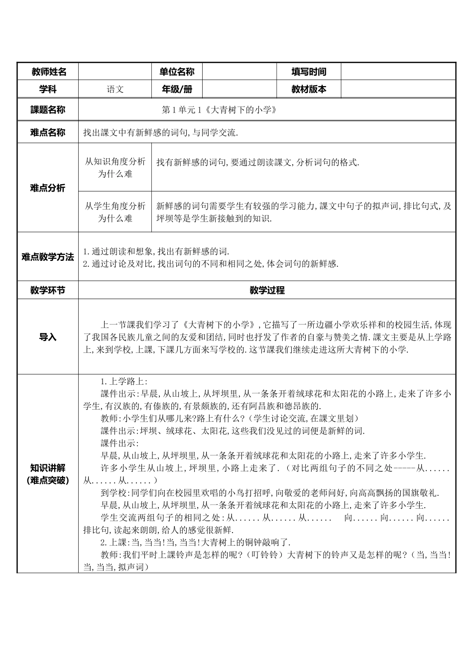三年级上册语文部编版-大青树下的小学-教案教学设计1.docx_第1页