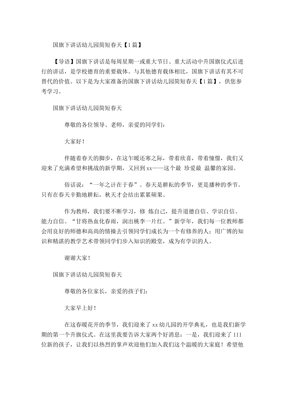 国旗下讲话幼儿园简短春天-多篇.docx_第1页