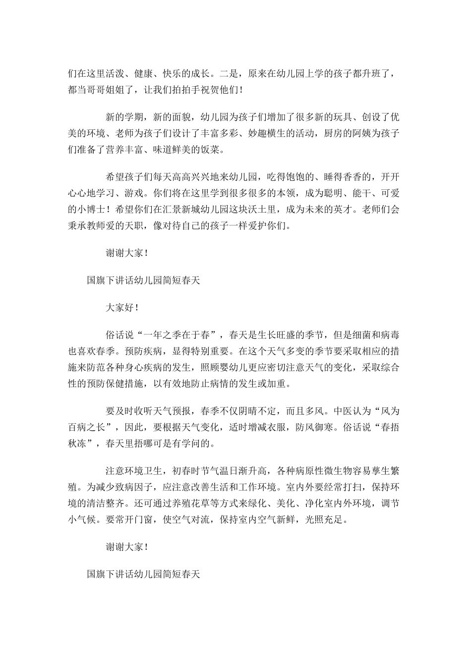 国旗下讲话幼儿园简短春天-多篇.docx_第2页