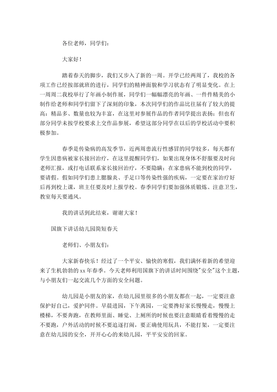 国旗下讲话幼儿园简短春天-多篇.docx_第3页