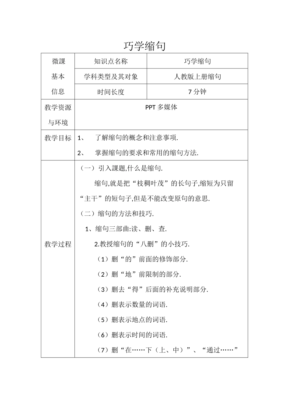 三年级上册语文部编版-巧学缩句-教案教学设计.docx_第1页