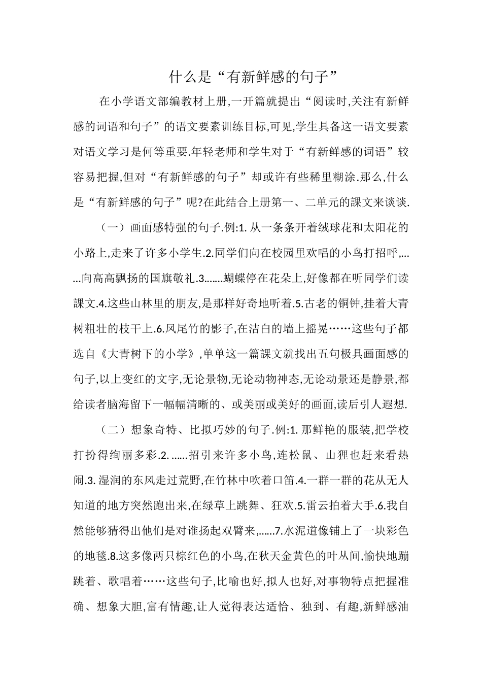 三年级上册语文部编版-什么是“有新鲜感的句子”？-教案教学设计.docx_第1页
