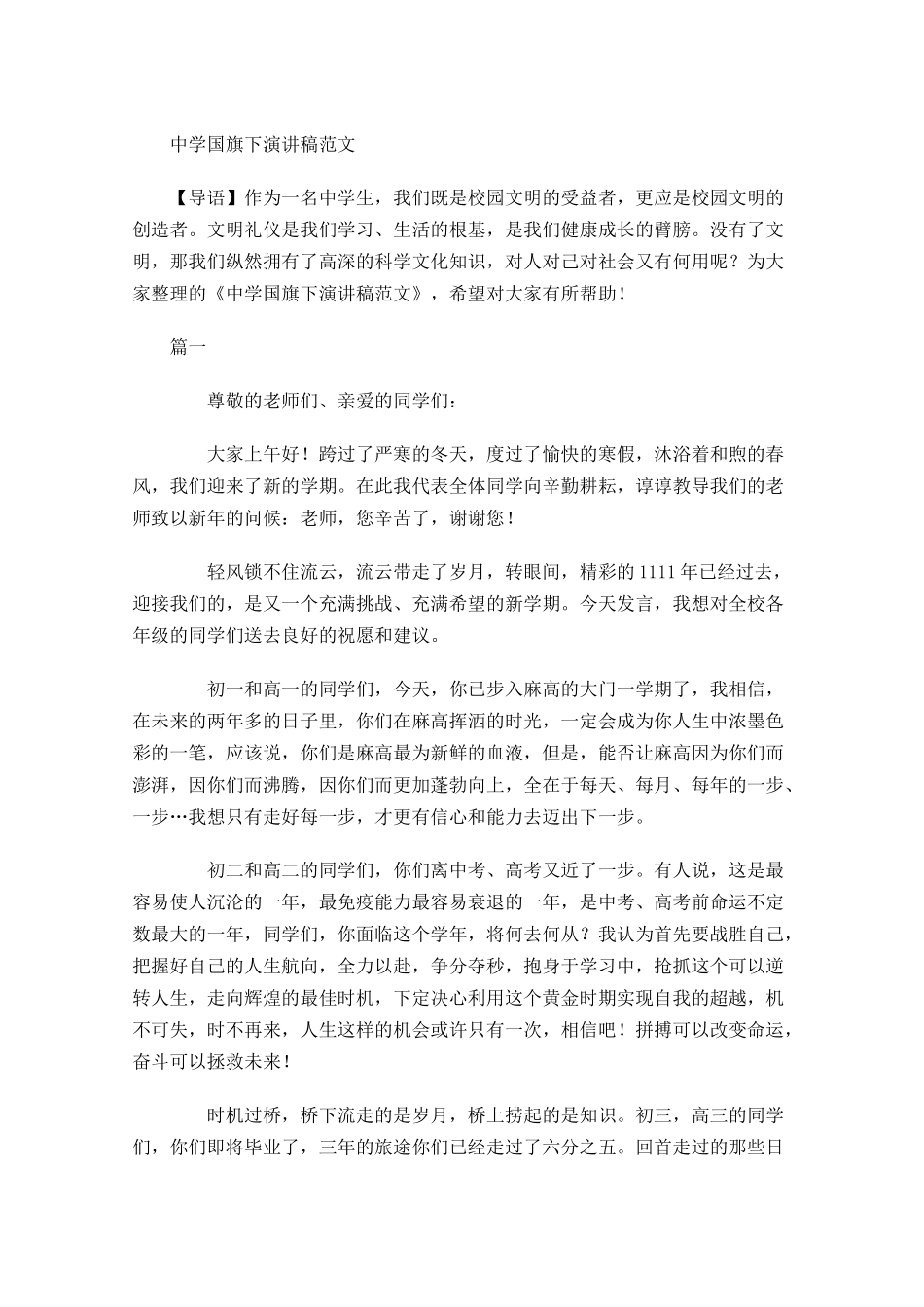 中学国旗下演讲稿范文-多篇.docx_第1页