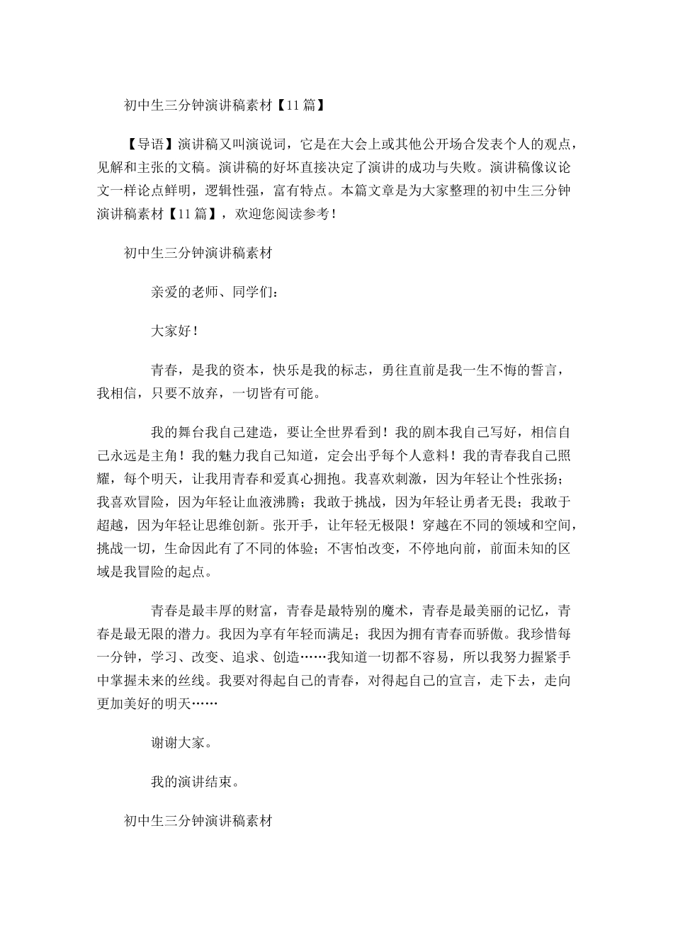 初中生三分钟演讲稿素材-多篇.docx_第1页