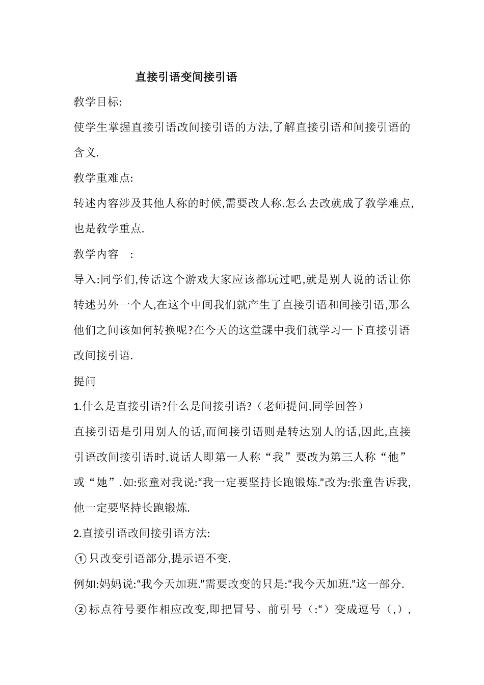 三年级上册语文部编版-直接引语改为间接引语-教案教学设计.docx_第1页