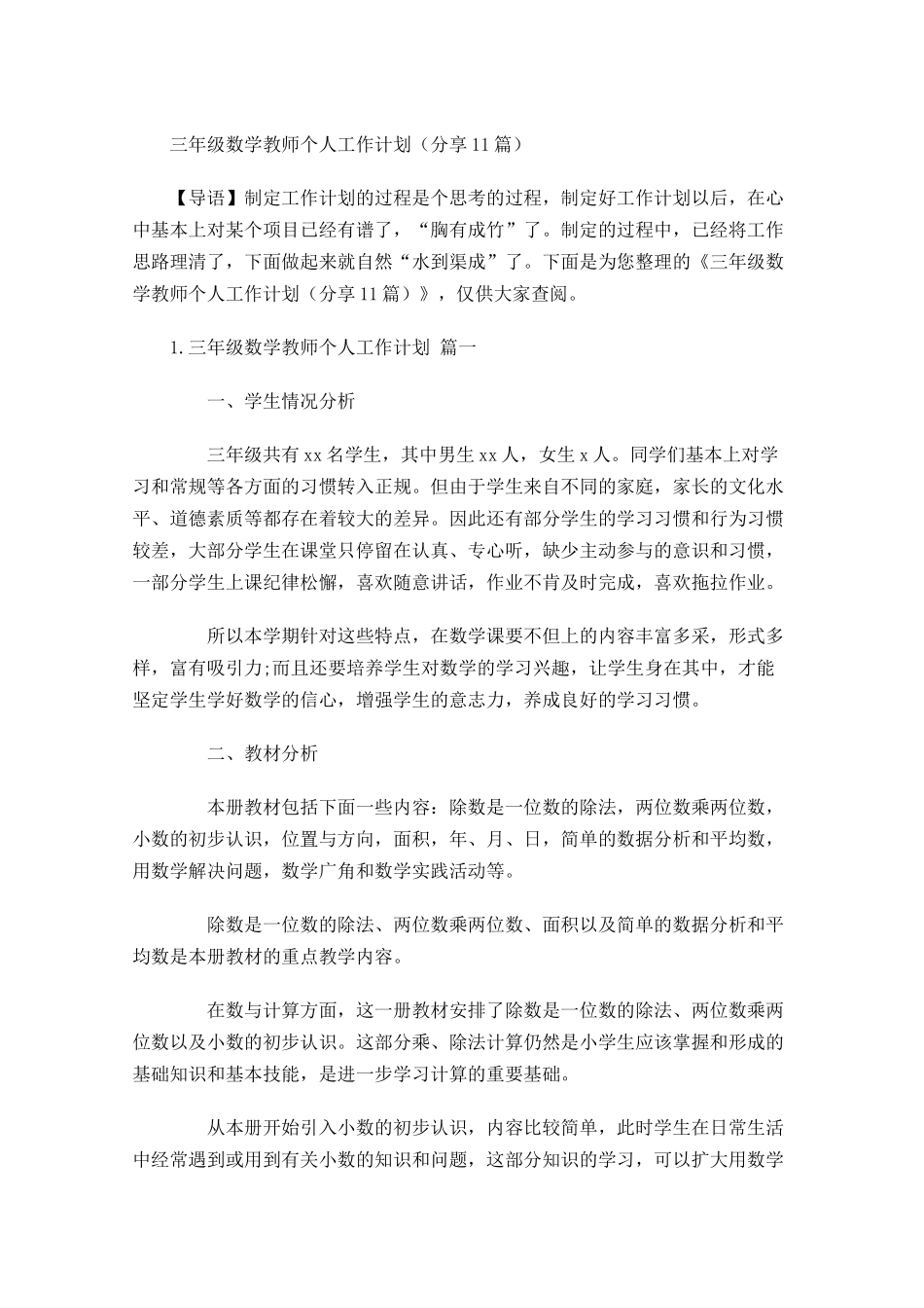 三年级数学教师个人工作计划（分享10篇.docx_第1页