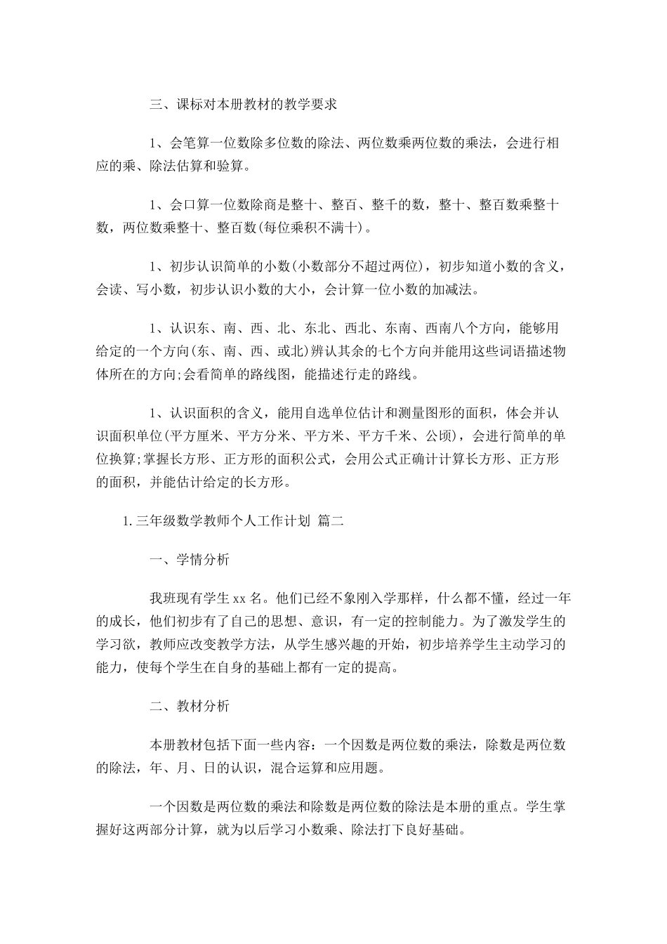 三年级数学教师个人工作计划（分享10篇.docx_第3页