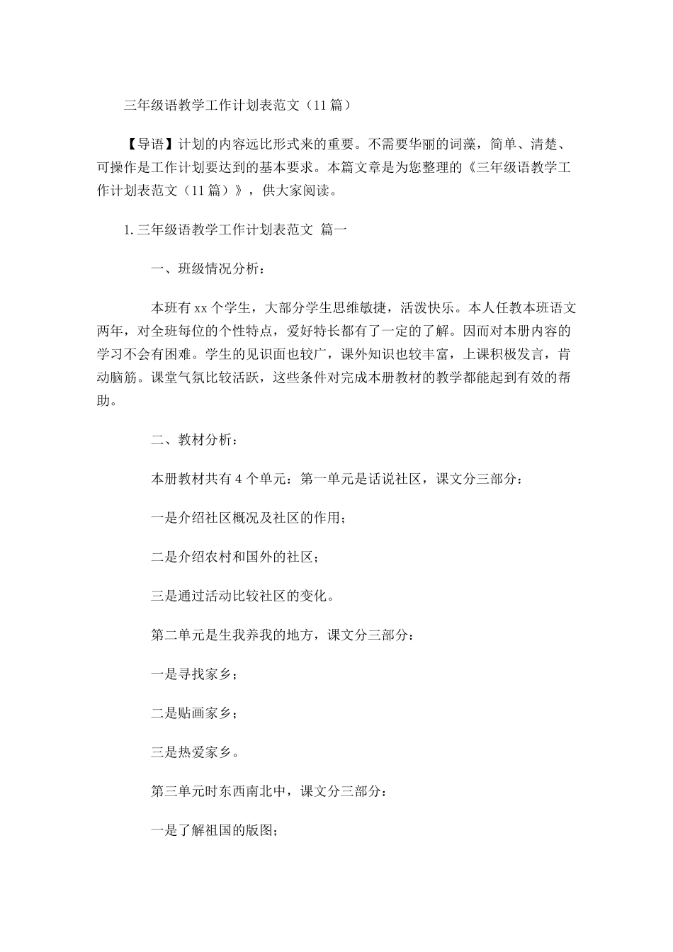 三年级语教学工作计划表范文（20篇.docx_第1页