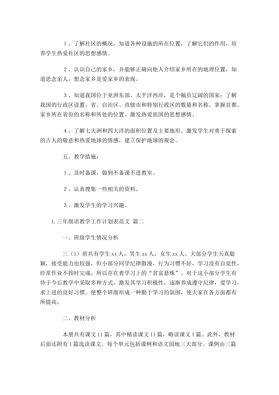 三年级语教学工作计划表范文（20篇.docx_第3页