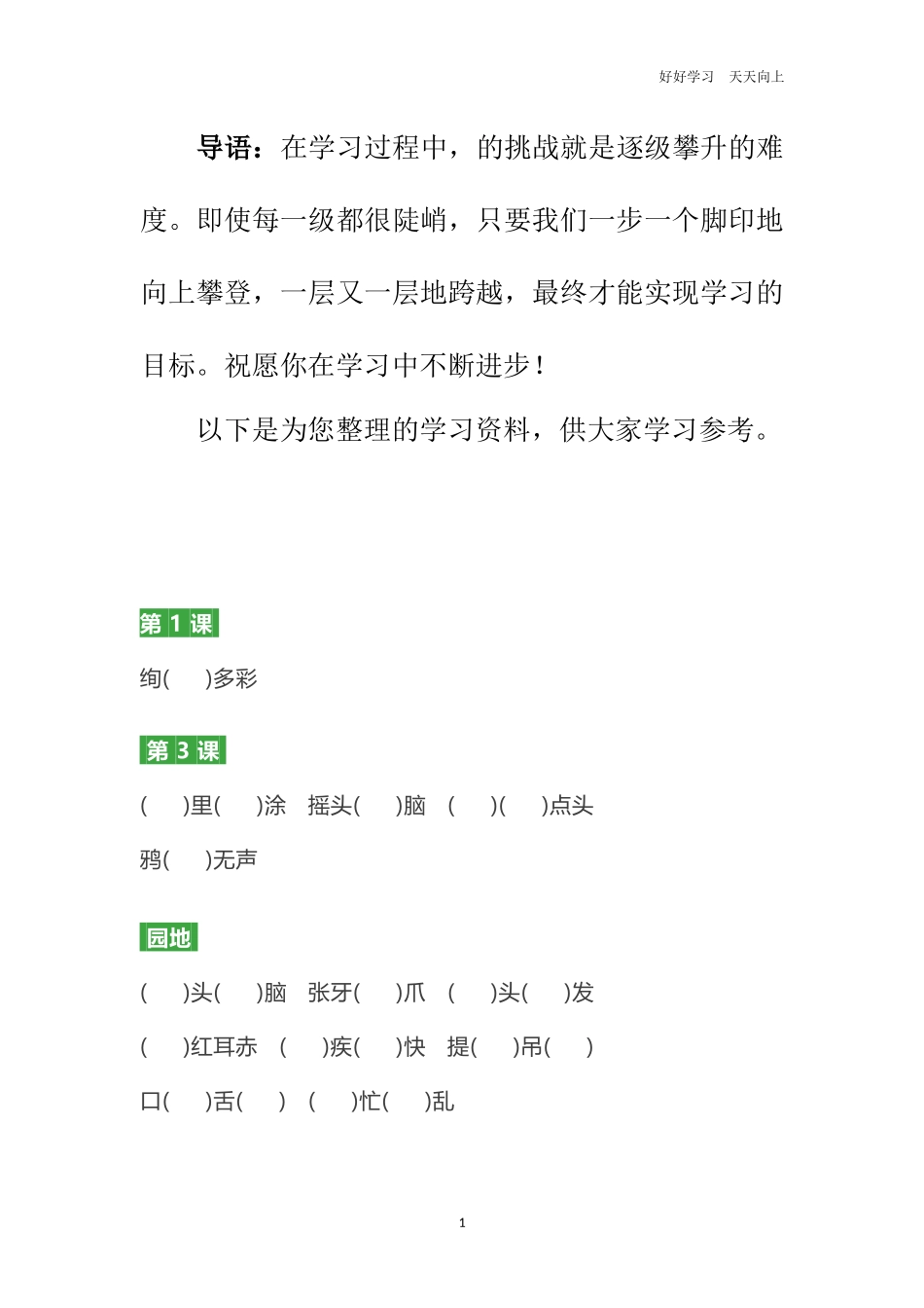 三年级语文上册第1-8单元成语填空练习题.docx_第1页
