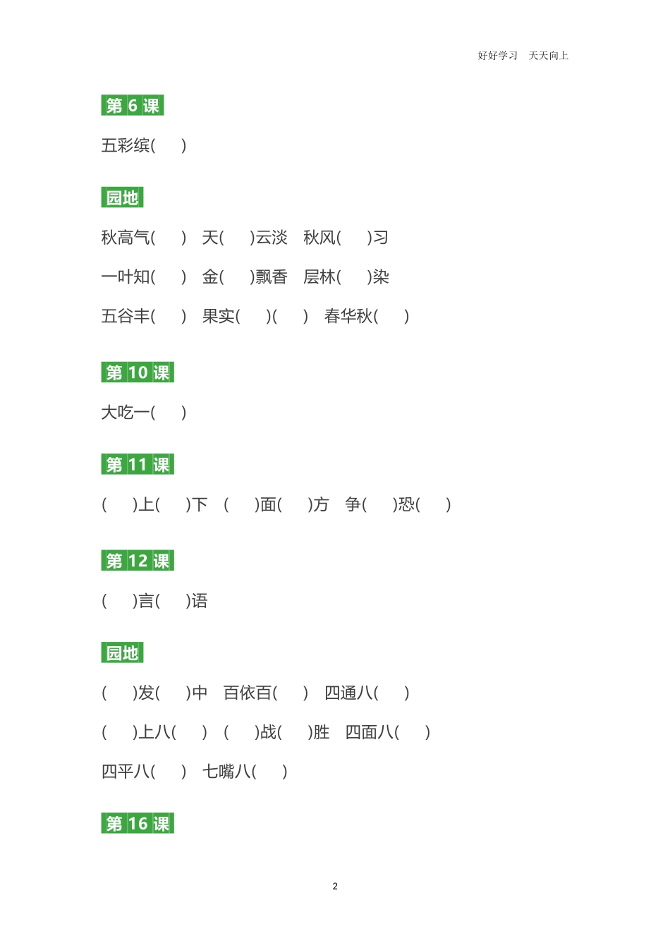 三年级语文上册第1-8单元成语填空练习题.docx_第2页