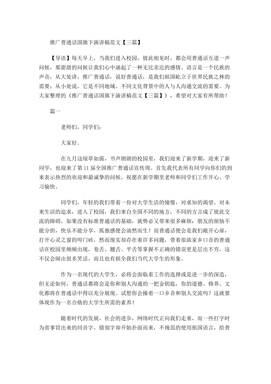 推广普通话国旗下演讲稿范文三-多篇.docx_第1页