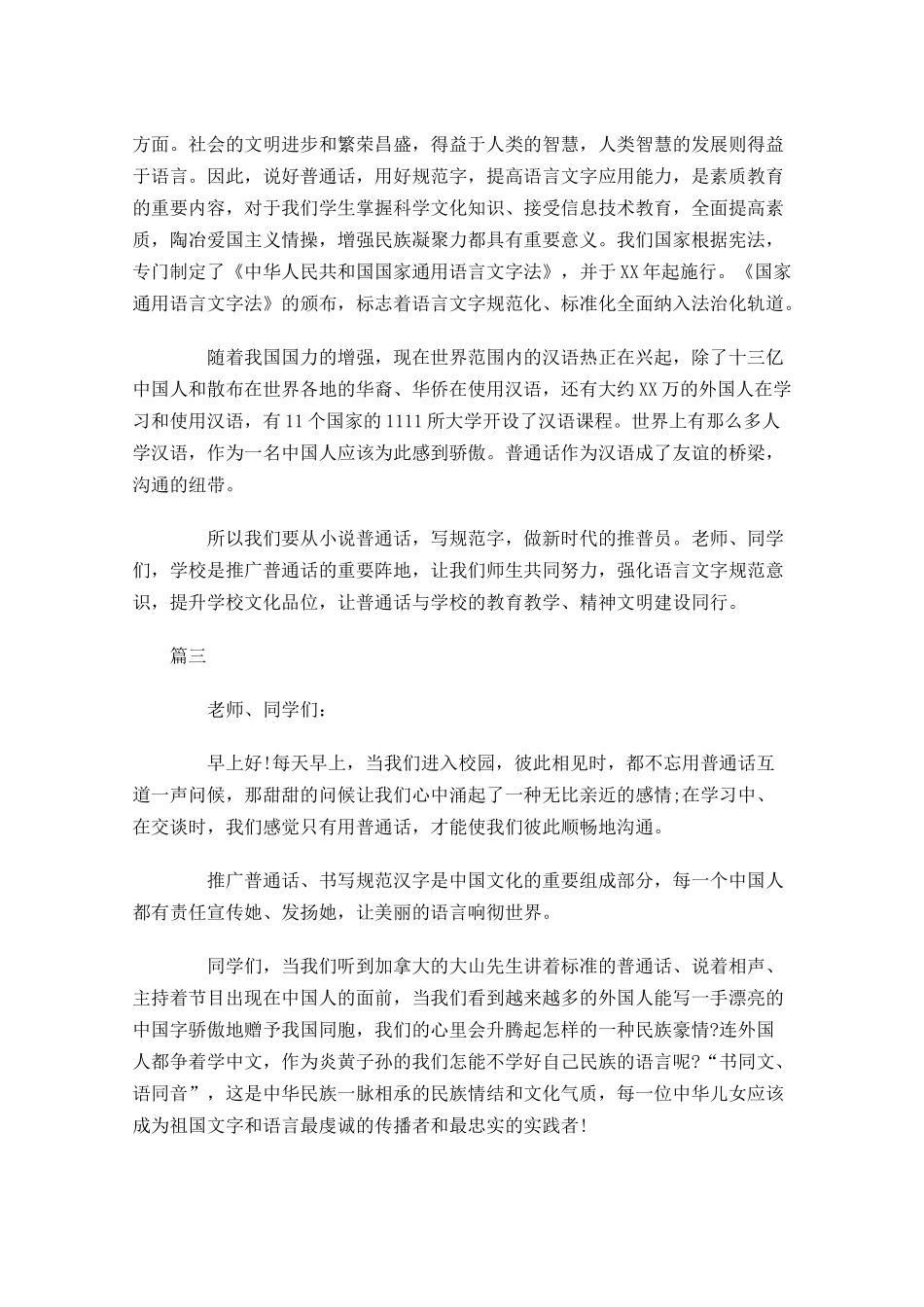推广普通话国旗下演讲稿范文三-多篇.docx_第3页