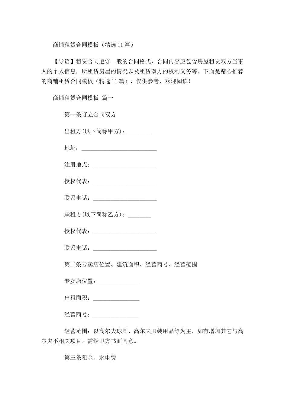 商铺租赁合同模板-多篇.docx_第1页