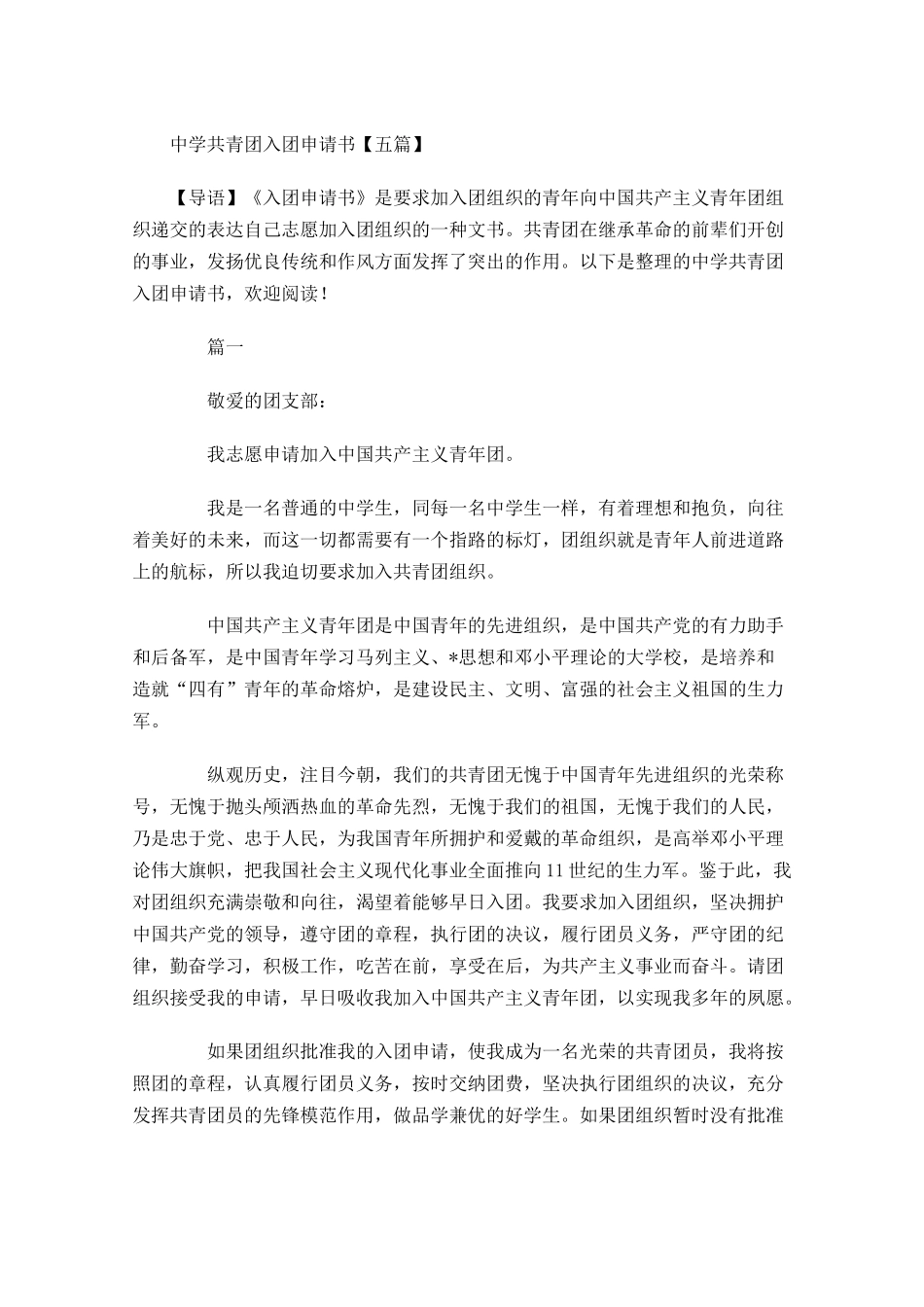 中学共青团入团申请书五-多篇.docx_第1页