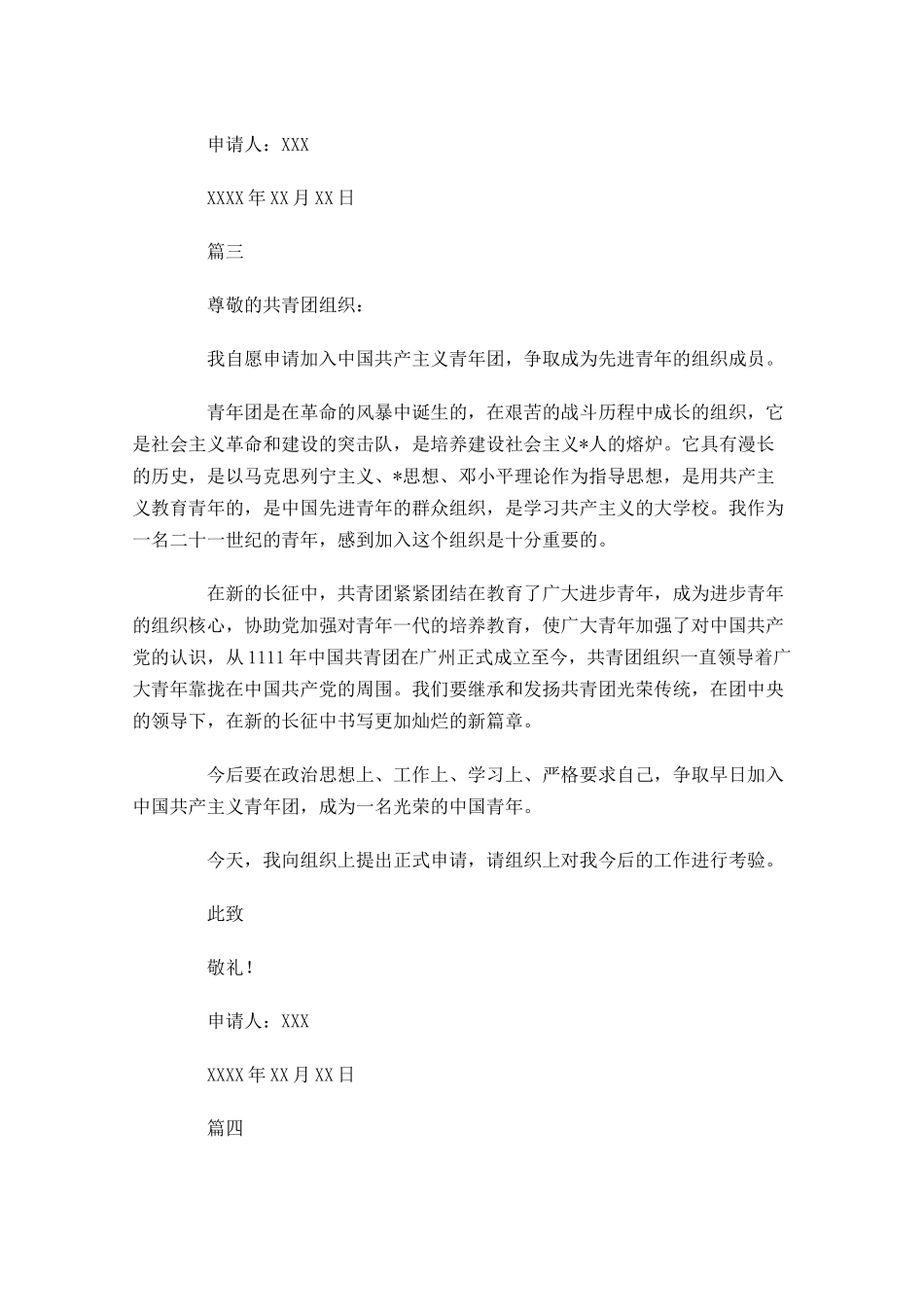 中学共青团入团申请书五-多篇.docx_第3页